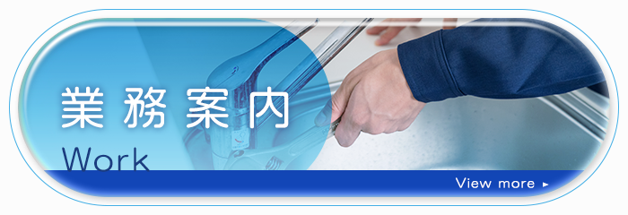 業務案内